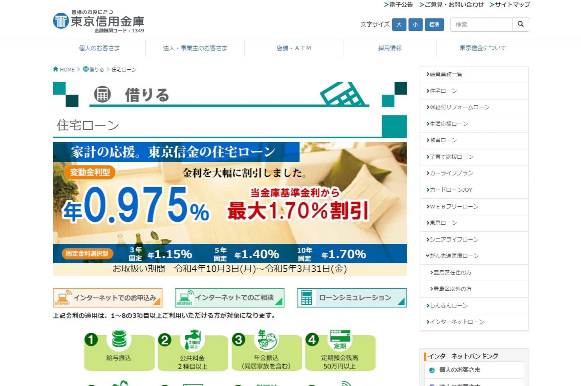 1.東京信用金庫住宅ローン