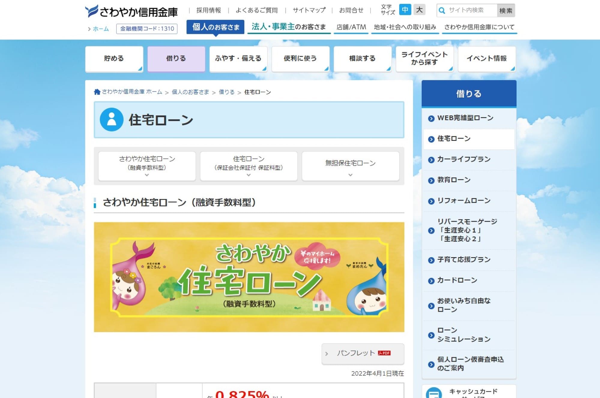 4.さわやか信用金庫住宅ローン