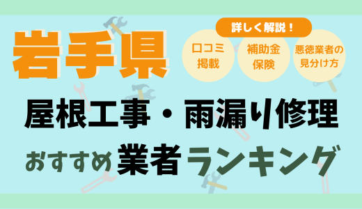 岩手県で屋根工事や雨漏り修理おすすめ業者15選-費用は？どこに頼む？口コミ評判まとめ2026
