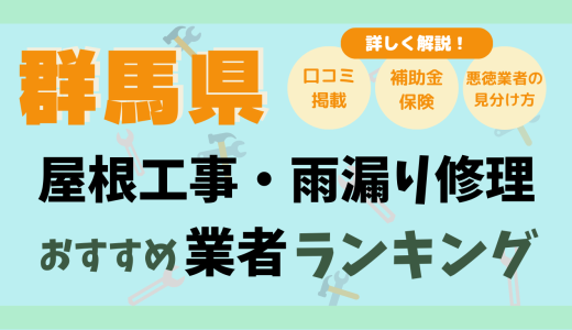 群馬県で屋根工事や雨漏り修理おすすめ業者18選-費用は？どこに頼む？口コミ評判まとめ2026