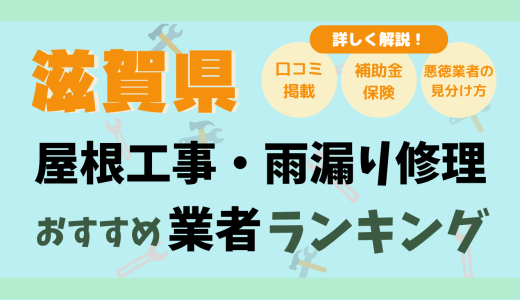 滋賀県で屋根工事や雨漏り修理おすすめ業者21選-費用は？どこに頼む？口コミ評判まとめ2026