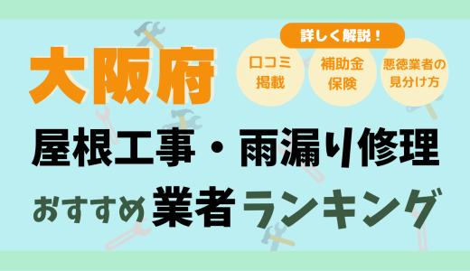 大阪府で屋根工事や雨漏り修理おすすめ業者20選-費用は？どこに頼む？口コミ評判まとめ2026