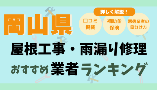 岡山県で屋根工事や雨漏り修理おすすめ業者18選-費用は？どこに頼む？口コミ評判まとめ2026