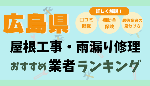 広島県で屋根工事や雨漏り修理おすすめ業者20選-費用は？どこに頼む？口コミ評判まとめ2026