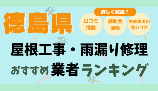 徳島県で屋根工事や雨漏り修理おすすめ業者18選-費用は？どこに頼む？口コミ評判まとめ2026