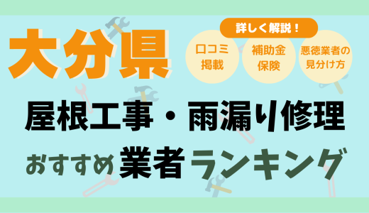 大分県で屋根工事や雨漏り修理おすすめ業者16選-費用は？どこに頼む？口コミ評判まとめ2026