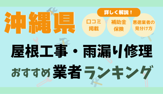 沖縄県で屋根工事や雨漏り修理おすすめ業者14選-費用は？どこに頼む？口コミ評判まとめ2026