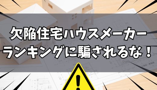 欠陥住宅ハウスメーカーランキング2026-嘘？おすすめしないに騙されない見極め方