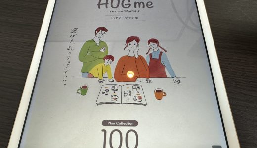 一条工務店ハグミー（HUGme）プロが実際に建てた人の口コミを検証してガチ評価