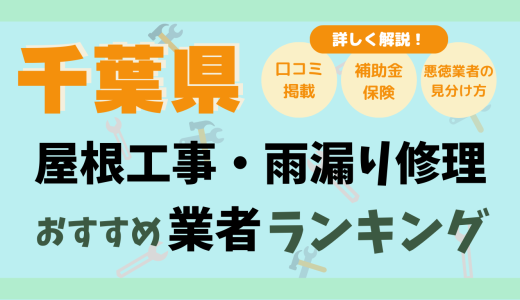 千葉県（船橋・松戸）の屋根修理は詐欺がある!?雨漏り修理業者ランキング26社の口コミ評判【2026年版】