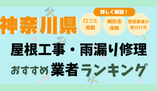 神奈川県のおすすめ雨漏り業者26選-横浜・横須賀・鎌倉でアフターフォローのいい屋根修理業者も
