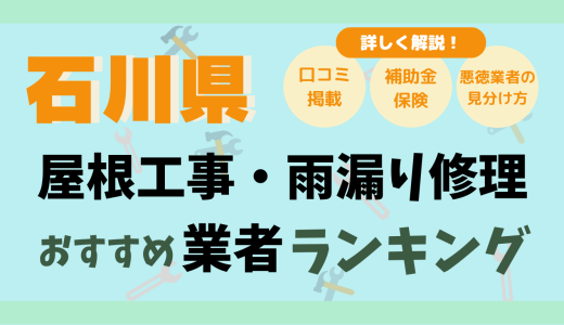 石川県（金沢・小松・白山）の屋根修理＆雨漏り業者21選-外壁塗装の口コミも