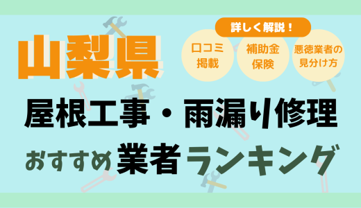 山梨県で屋根工事はどこに頼む？甲府市の雨漏り修理や外壁塗装業者20選｜口コミ評判まとめ2026