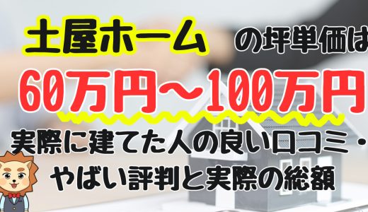 土屋ホームの坪単価は60万円〜100万円！実際に建てた人の良い口コミ・やばい評判と実際の総額
