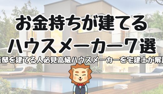 お金持ちが建てるハウスメーカー7選-豪邸を建てる人必見！高級ハウスメーカーをプロが解説