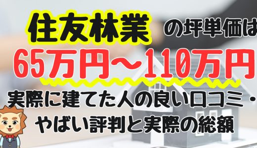 住友林業の坪単価は65〜110万円！実際に建てた人の良い口コミ・やばい評判と実際の総額