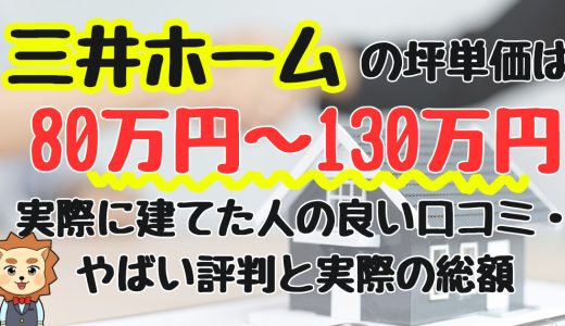 三井ホームの坪単価は80〜130万円！実際に建てた人の良い口コミ・やばい評判と実際の総額