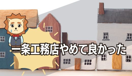 一条工務店やめてよかったは嘘？178人に聞いた一条工務店をやめた理由