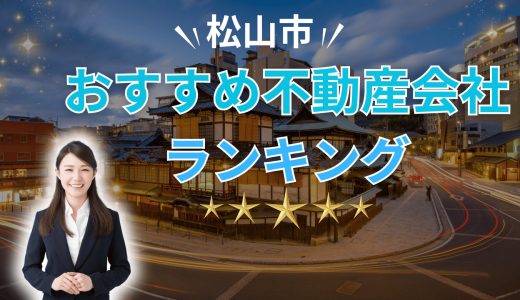 松山市でおすすめの不動産買取会社ランキング15選2026【プロが教える信頼できる業者】