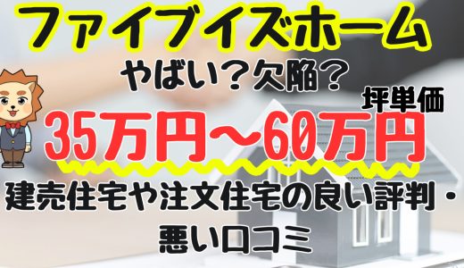 ファイブイズホームは最悪？建売住宅や注文住宅のやばい評判と良い口コミ