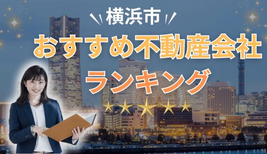 横浜市でおすすめの不動産会社ランキング23選2026【売買・賃貸】