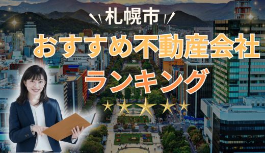 札幌市でおすすめの不動産会社ランキング23選2026【売買・賃貸】