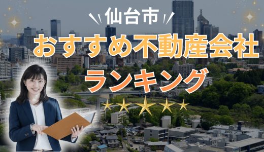 仙台市でおすすめの不動産会社ランキング23選2026【売買・賃貸】