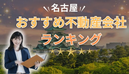 名古屋市でおすすめの不動産会社ランキング23選2026【売買・賃貸】
