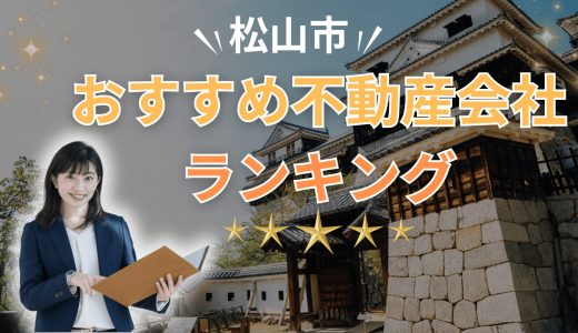 松山市でおすすめの不動産会社ランキング23選2026【売買・賃貸】