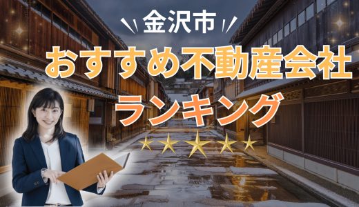 金沢市でおすすめの不動産会社ランキング22選2026【売買・賃貸】