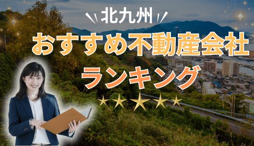 北九州市でおすすめの不動産会社ランキング23選2026【売買・賃貸】