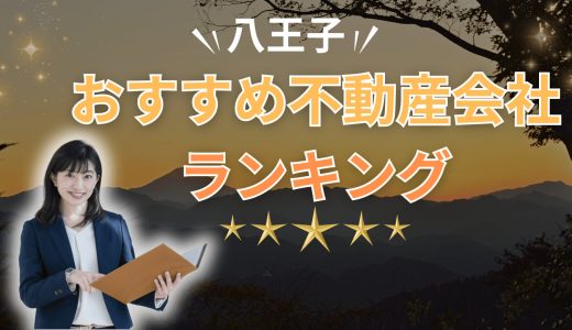 八王子市でおすすめの不動産会社ランキング23選2026【売買・賃貸】