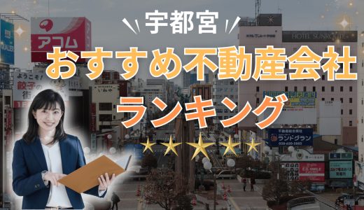 宇都宮市でおすすめの不動産会社ランキング23選2026【売買・賃貸】