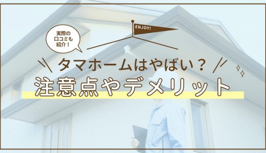 タマホームはやばい？プロが958人の口コミを調査して見えたやばい会社の真実