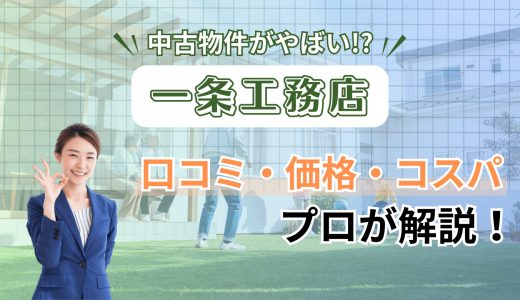 一条工務店の中古物件の探し方と3つの注意点-将来高く売れる？相場をプロが解説