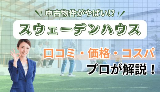 スウェーデンハウスの中古物件の評判は？高く売れる？3つの注意点と相場をプロが解説