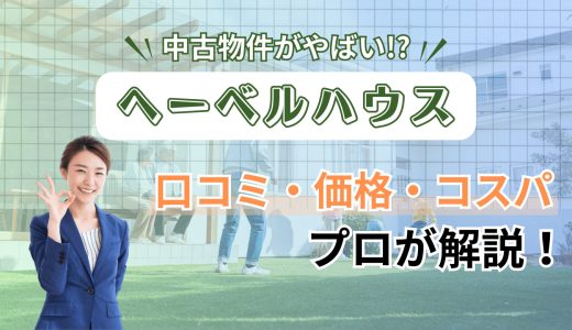ヘーベルハウスの中古物件の評判は？高く売れる？3つの注意点と相場をプロが解説