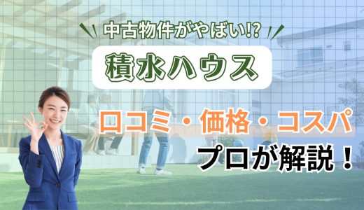 積水ハウスの中古物件の評判は？高く売れる？3つの注意点と相場をプロが解説