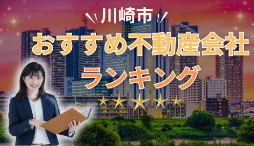 川崎市でおすすめの不動産会社ランキング23選2026【売買・賃貸】