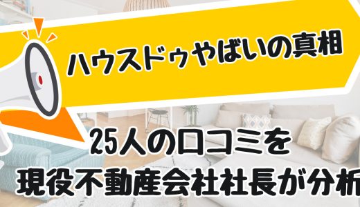 ハウスドゥやばいの真相-25人の「やばい」口コミを不動産会社社長が分析