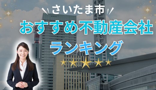 さいたま市でおすすめの不動産買取会社ランキング15選2026【プロが教える信頼できる業者】