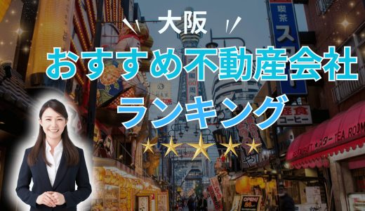 大阪でおすすめの不動産買取会社ランキング15選2026【プロが教える信頼できる業者】