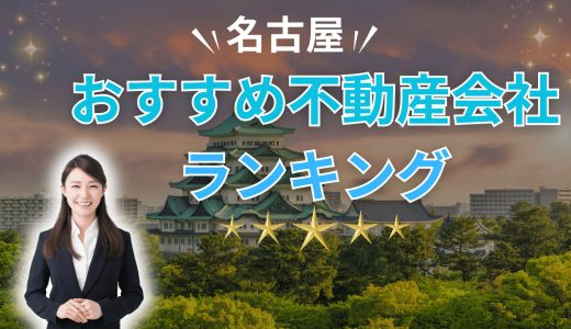 名古屋でおすすめの不動産買取会社ランキング15選2026【プロが教える信頼できる業者】