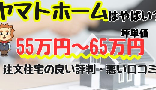 ヤマトホームはやばい？坪単価や良い評判、悪い口コミと注文住宅・建売・平屋の価格