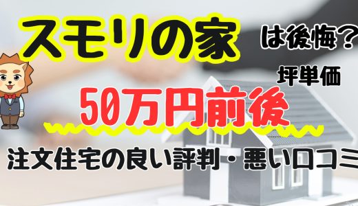 スモリの家は後悔する？坪単価や良い評判、デメリットと注文住宅・平屋の価格
