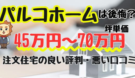 パルコホームの家は寒い？865万円の家の評判は？坪単価や口コミと注文住宅・建売・平屋の価格