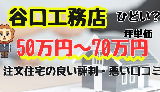 谷口工務店ひどい？坪単価や良い評判、悪い口コミと注文住宅・建売・平屋の価格