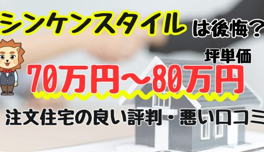 シンケンスタイルで後悔？坪単価や良い評判、悪い口コミと注文住宅・平屋の価格