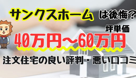 サンクスホーム最悪？坪単価や良い評判、悪い口コミと注文住宅・建売・平屋の価格