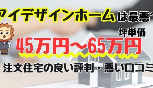 アイデザインホーム最悪？坪単価や良い評判、悪い口コミと注文住宅・建売・平屋の価格
